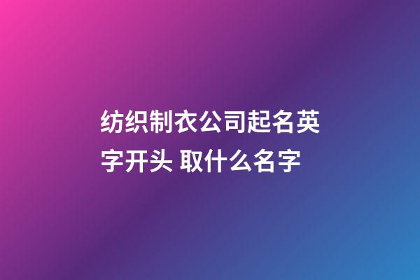 纺织制衣公司起名英字开头 取什么名字-第1张-公司起名-玄机派
